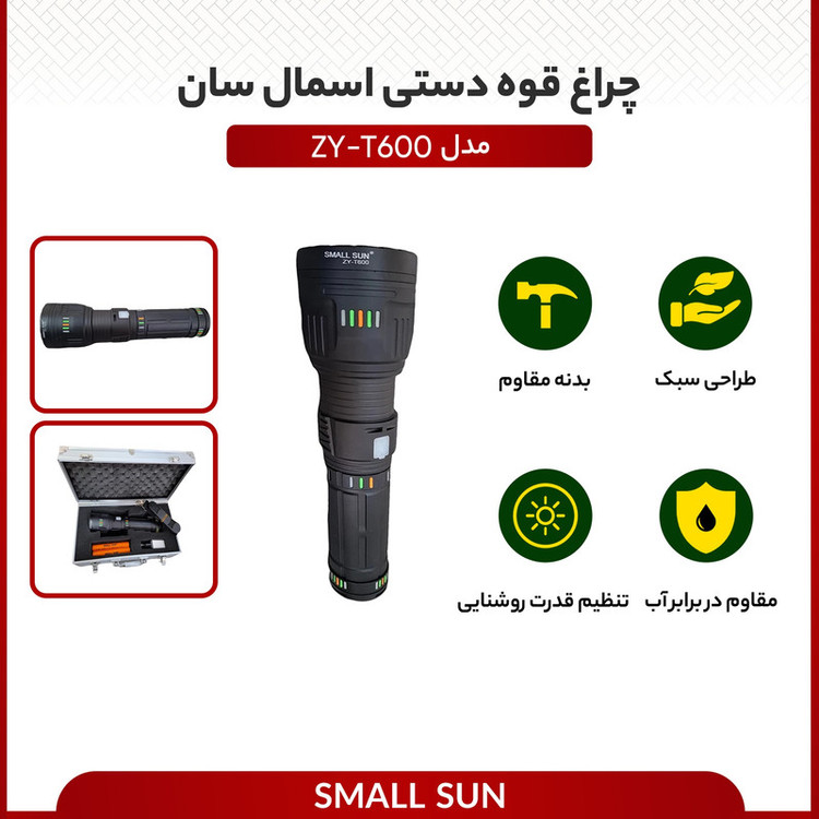 چراغ قوه دستی اسمال سان مدل ZY-T600